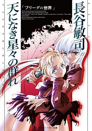 Cover image for the novel called Ten ni Naki Hoshiboshi no Mure: Freda no Sekai