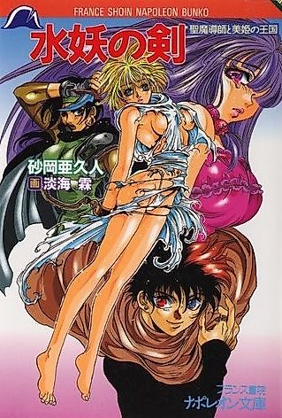 Cover image for the novel called Suiyou no Ken: Sei Madoushi to Biki no Oukoku