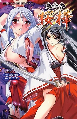 Cover image for the novel called Onimiko Ouka: Jaen no Niemiko