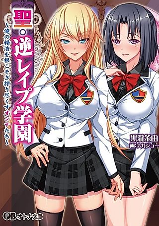 Cover image for the novel called Sei Gyaku Rape Gakuen: Ore no Seieki wo Nekosogi Shibori Tsukusu Onnatachi