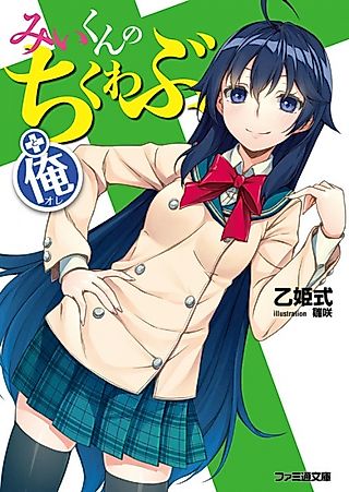 Cover image for the novel called Mi-kun no Chikuwabu to Ore