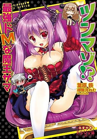 Cover image for the novel called Tsunmazo!? Saikyou Do M na Maou-sama