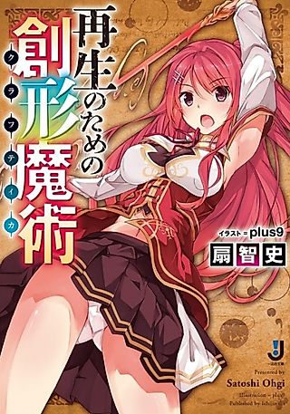 Cover image for the novel called Saisei no Tame no Soukei Majutsu