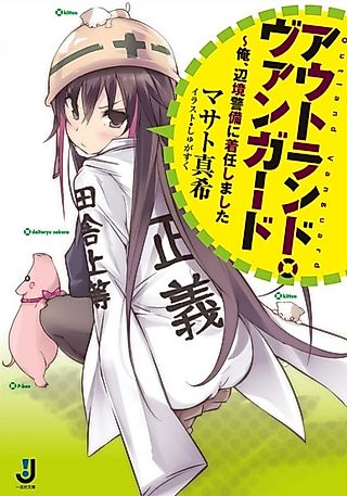 Cover image for the novel called Outland Vanguard: Ore, Henkyou Keibi ni Chakunin Shimashita