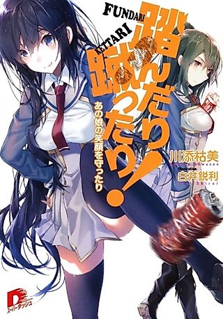 Cover image for the novel called Fundari Kettari! Ano Ko no Egao wo Mamottari