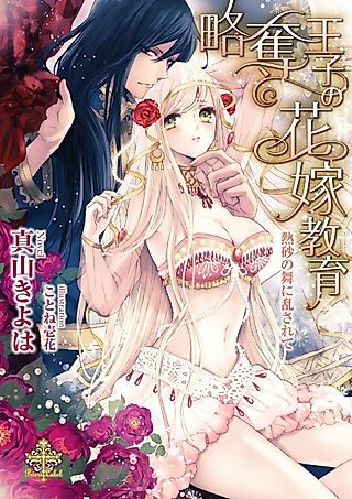 Cover image for the novel called Ryakudatsu Ouji no Hanayome Kyouiku: Nessa no Mai ni Midasarete