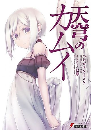 Cover image for the novel called Tenkyuu no Kamui