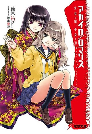 Cover image for the novel called Akairo/Romance