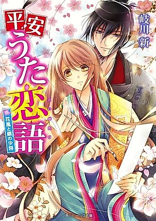 Cover image for the novel called Heian Uta Koigatari Series