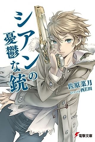 Cover image for the novel called Cyan no Yuuutsu na Juu