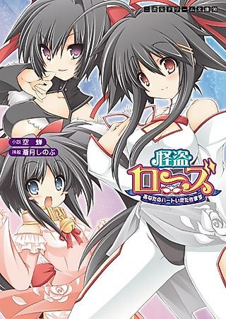 Cover image for the novel called Kaitou Rose: Anata no Heart Itadakimasu