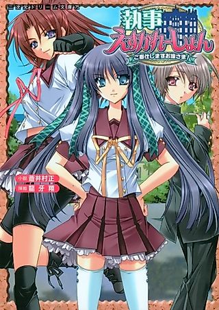 Cover image for the novel called Shitsuji Escalation: Gohoushi Shimasu Ojousama!