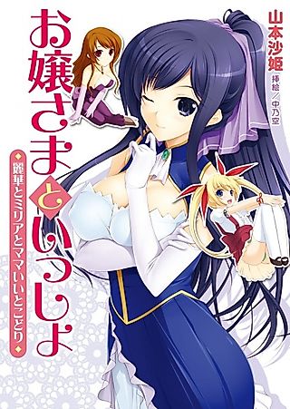 Cover image for the novel called Ojousama to Issho: Reika to Millia to Mama Iitokodori
