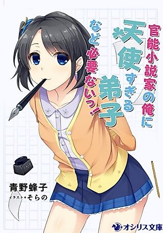 Cover image for the novel called Kannou Shousetsuka no Ore ni Tenshi Sugiru Deshi nado Hitsuyounai!