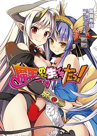 Cover image for the novel called Maou no Kuse ni Namaiki da!