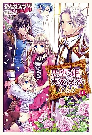 Cover image for the novel called Akuochi-hime wa Jikka Botsuraku wo Nerau