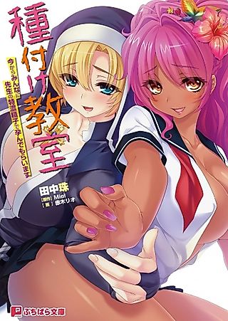 Cover image for the novel called Tanetsuke Kyoushitsu: Ima kara Minna ni Sensei no Tokunou Seishi de Harande Moraimasu