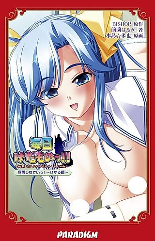 Cover image for the novel called Mainichi Kedamono!! Kakugo Shinasai! Hikaru-hen