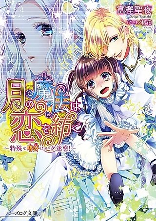 Cover image for the novel called Tsuki no Mahou wa Koi wo Tsumugu
