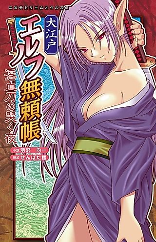 Cover image for the novel called Ooedo Elf Buraichou: Inchigatana no Naku Yoru