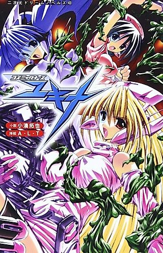 Cover image for the novel called Cosmic Nurse Yukina