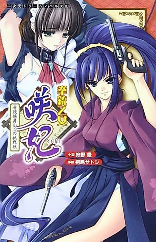 Cover image for the novel called Kenjuu Otome Saki: Kibou Koushaku kara no Chousenjou
