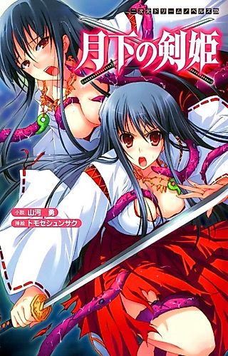 Cover image for the novel called Gekka no Kenki