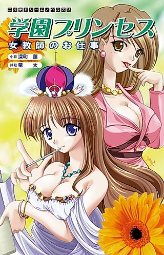 Cover image for the novel called Gakuen Princess: Jokyoushi no Oshigoto