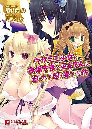 Cover image for the novel called Usamimi Shoujo to Ojousama to Miko-san ni Semarete Komarihateta Ken