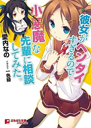 Cover image for the novel called Kanojo ga Hentai Sugiru node Koakuma na Senpai ni Soudan shitemita.