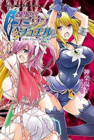 Cover image for the novel called Seisou Shoujo Unison Jewel: Ojoku ni Mamireta Koniro no Senritsu