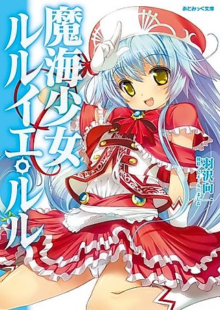 Cover image for the novel called Makai Shoujo R'lyeh Lulu