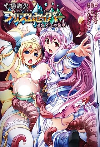 Cover image for the novel called Shugo Seijo Prism Saber: Otome-tachi no Sange