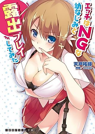 Cover image for the novel called Ecchi wa NG na Osananajimi to Roshutsu Play Shitemita