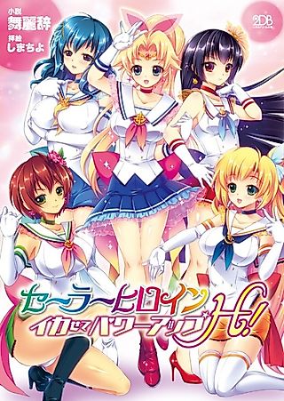 Cover image for the novel called Sailor Heroine: Ikasete Power-up H!