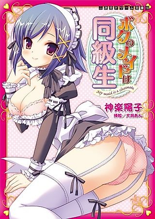 Cover image for the novel called My maid is a classmate.