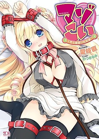 Cover image for the novel called Mazo Koi: Tennen Ojousama wa Mesu Dorei!?