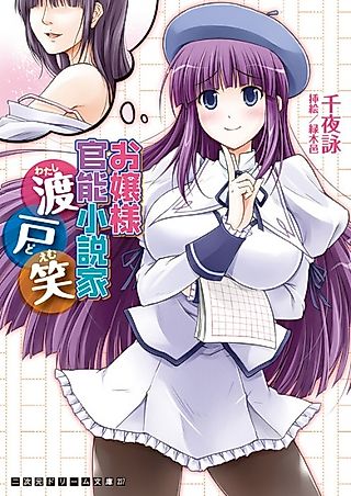 Cover image for the novel called Ojousama Kannou Shousetsuka Watashido Emi