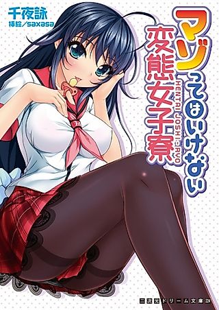 Cover image for the novel called Mazo tte wa Ikenai Hentai Joshiryou