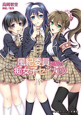 Cover image for the novel called Fuuki Iin-tachi no Chijoshi Seikatsu