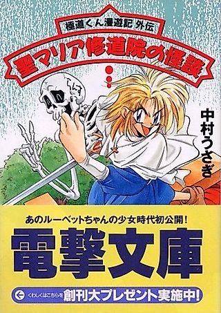 Cover image for the novel called Gokudou-kun Manyuuki Gaiden