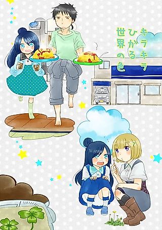 Cover image for the other called Kirakira Hikaru Sekai no Iro
