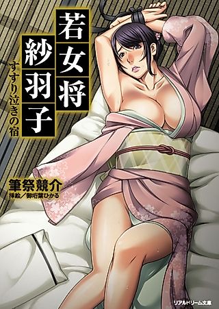 Cover image for the novel called Wakaokami Sawako: Susurinaki no Yado
