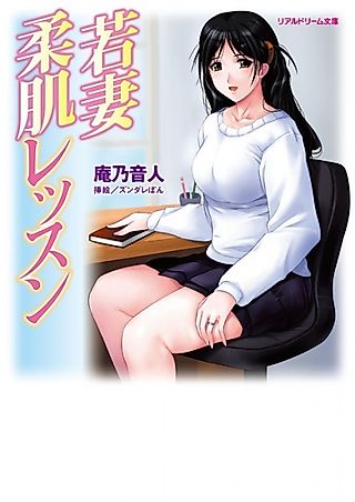 Cover image for the novel called Wakazuma Yawahada Lesson