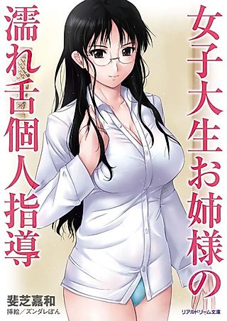 Cover image for the novel called Joshidaisei Oneesama no Nurejita Kojin Shidou