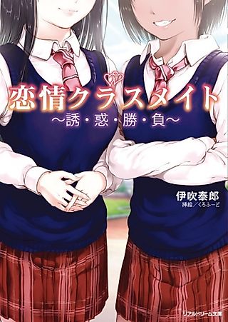 Cover image for the novel called Renjou Classmate: Yuuwaku Shoufu