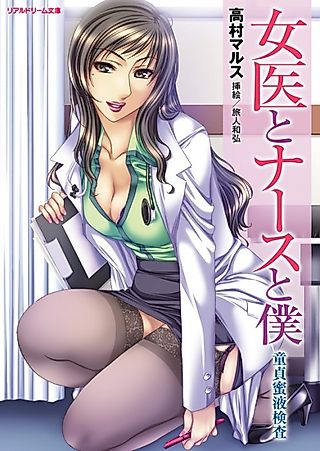 Cover image for the novel called Joi to Nurse to Boku: Doutei Mitsueki Kensa