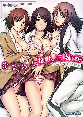 Cover image for the novel called Namameku Bijin Sanshimai: Leotard no Yuuwaku