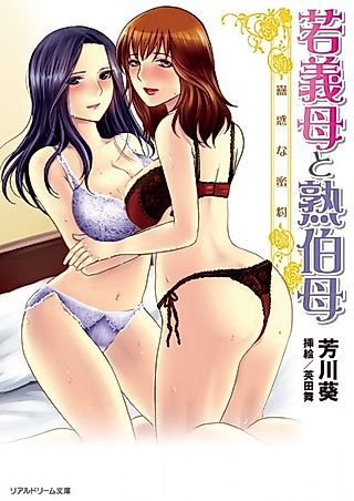 Cover image for the novel called Wakagibo to Jukuoba: Kowaku na Mitsuyaku