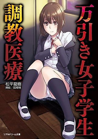 Cover image for the novel called Manbiki Joshi Gakusei Choukyou Iryou
